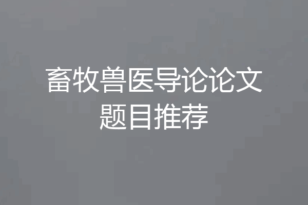 畜牧兽医导论论文题目推荐