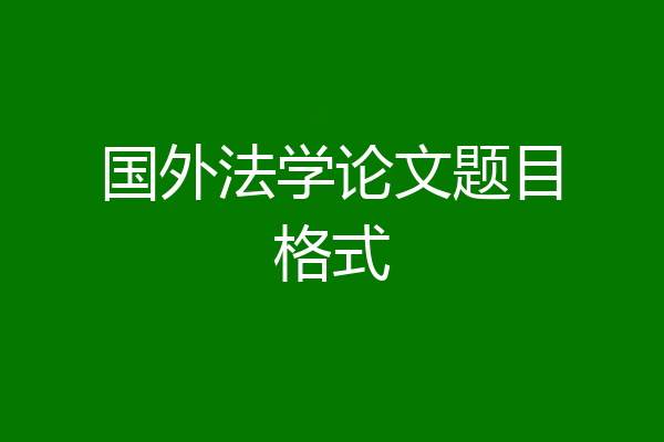 国外法学论文题目格式