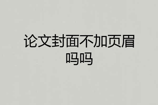 论文封面不加页眉吗吗