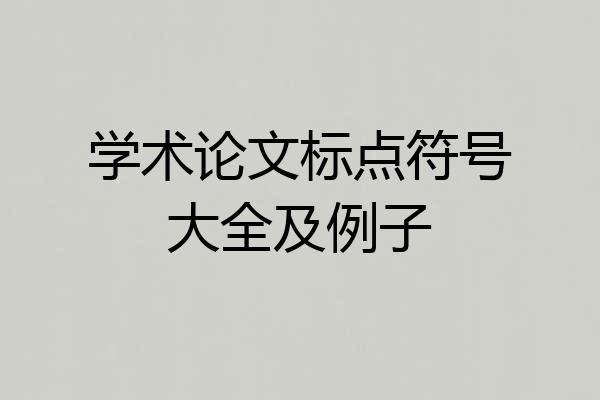 学术论文标点符号大全及例子