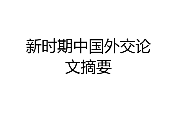 新时期中国外交论文摘要