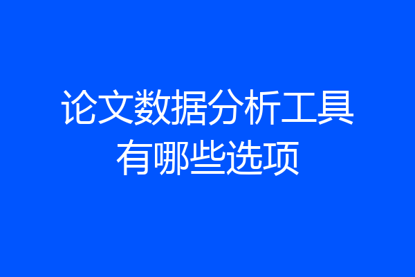 论文数据分析工具有哪些选项
