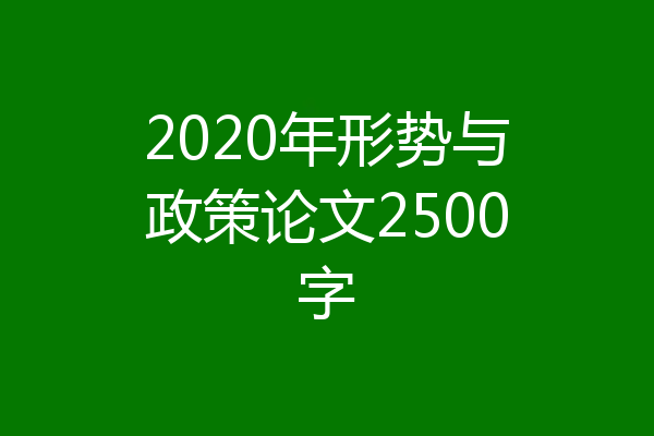 2020年形势与政策论文2500字