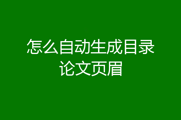 怎么自动生成目录论文页眉