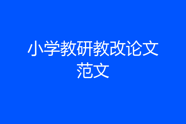 小学教研教改论文范文