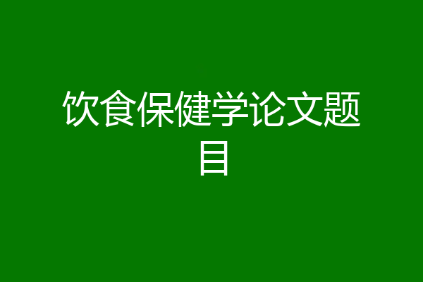 饮食保健学论文题目