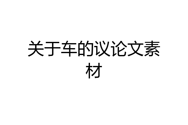 关于车的议论文素材