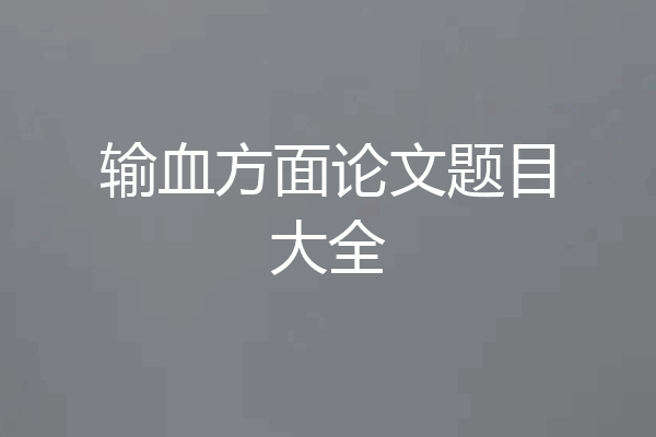 输血方面论文题目大全