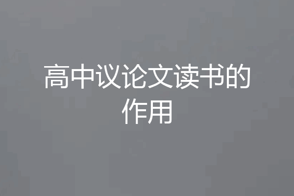 高中议论文读书的作用