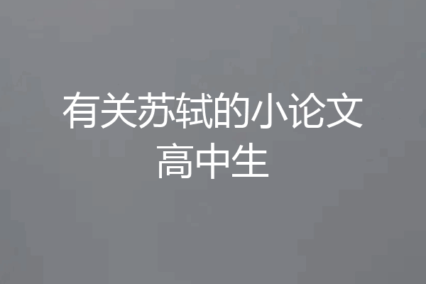 有关苏轼的小论文高中生
