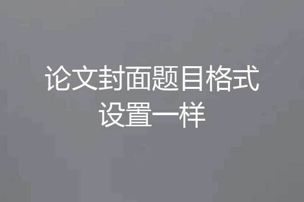 论文封面题目格式设置一样