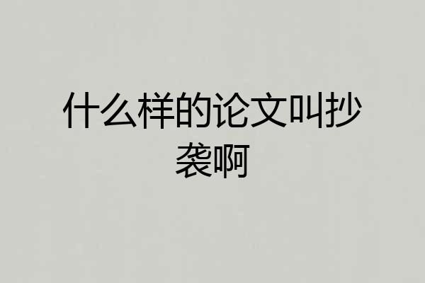什么样的论文叫抄袭啊