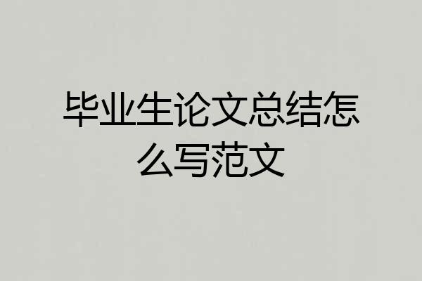 毕业生论文总结怎么写范文