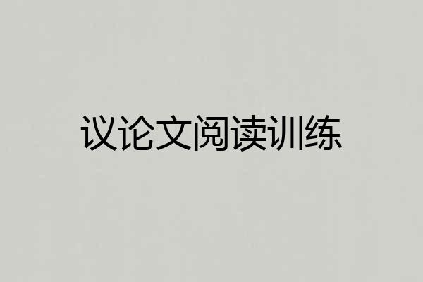 议论文阅读训练