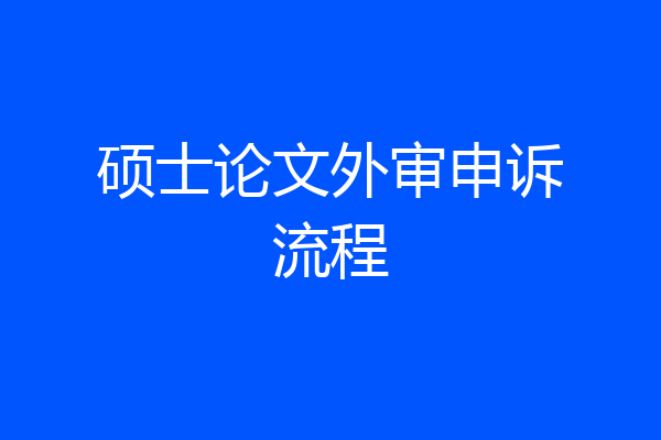 硕士论文外审申诉流程