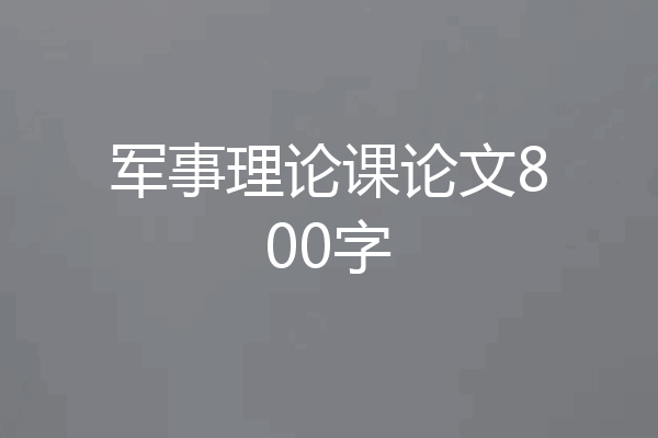军事理论课论文800字