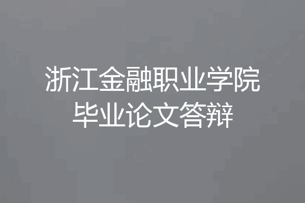 浙江金融职业学院毕业论文答辩