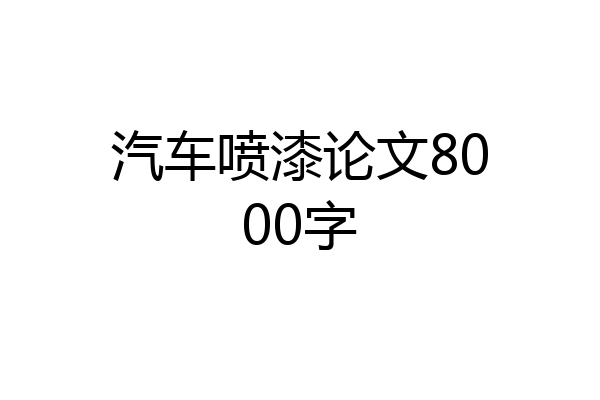 汽车喷漆论文8000字