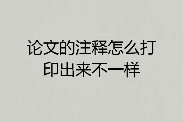 论文的注释怎么打印出来不一样
