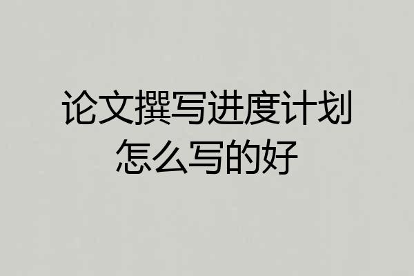 论文撰写进度计划怎么写的好
