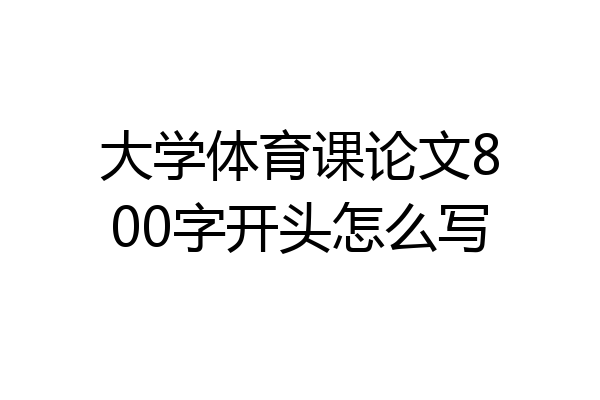 大学体育课论文800字开头怎么写