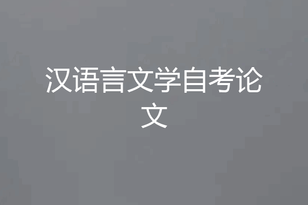 汉语言文学自考论文