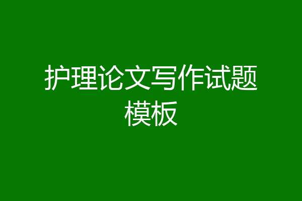 护理论文写作试题模板