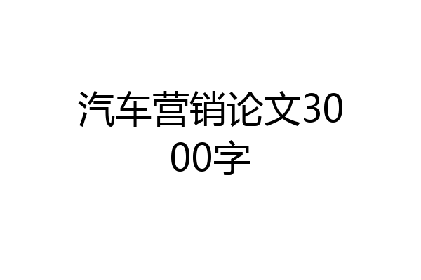 汽车营销论文3000字