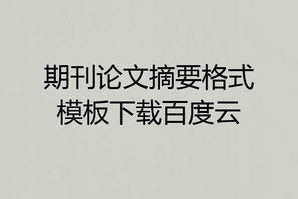 期刊论文摘要格式模板下载百度云