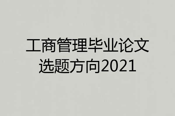 工商管理毕业论文选题方向2021