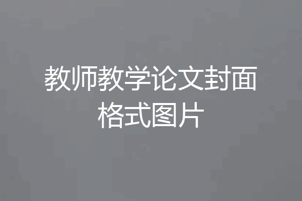 教师教学论文封面格式图片
