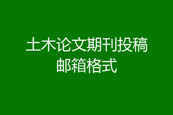 土木论文期刊投稿邮箱格式