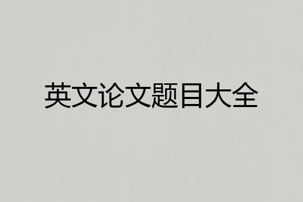 英文论文题目大全