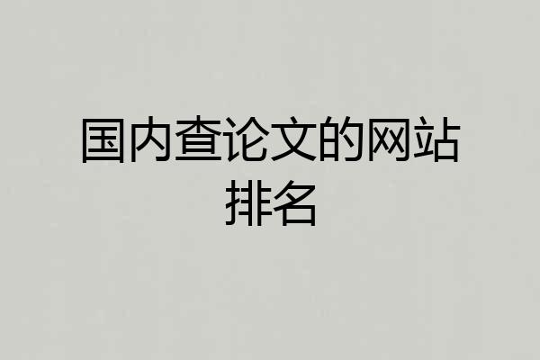 国内查论文的网站排名