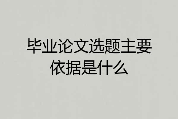 毕业论文选题主要依据是什么