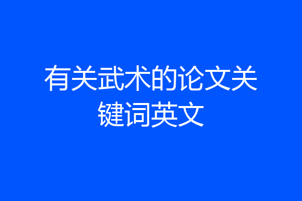有关武术的论文关键词英文