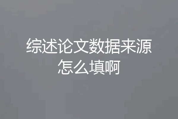 综述论文数据来源怎么填啊
