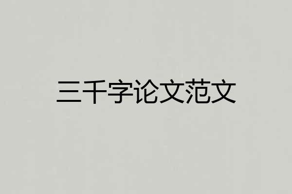 三千字论文范文