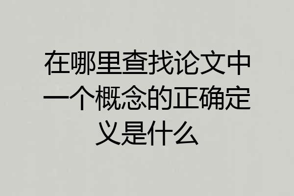 在哪里查找论文中一个概念的正确定义是什么