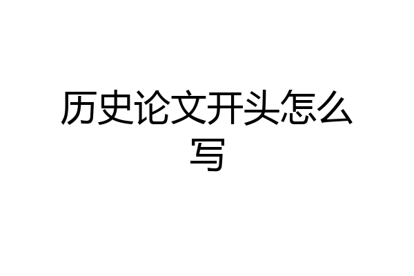 历史论文开头怎么写