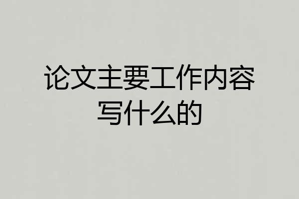 论文主要工作内容写什么的