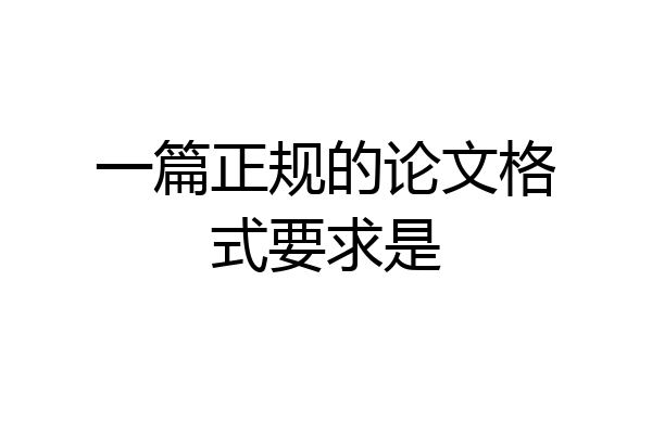 一篇正规的论文格式要求是