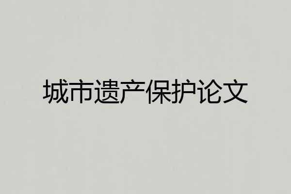 城市遗产保护论文