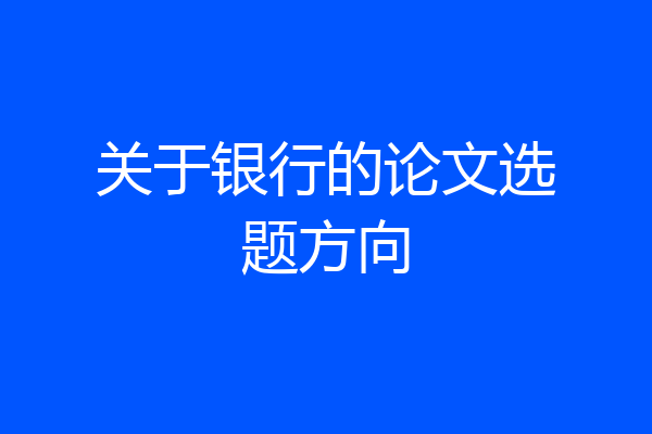 关于银行的论文选题方向