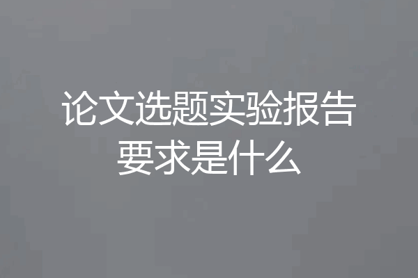 论文选题实验报告要求是什么