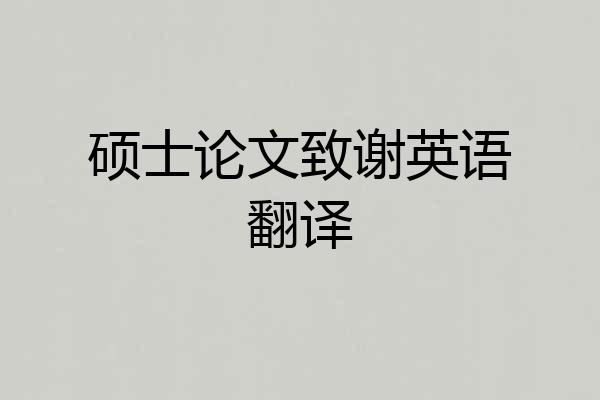硕士论文致谢英语翻译