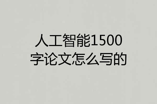 人工智能1500字论文怎么写的