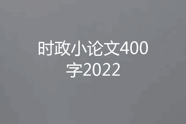 时政小论文400字2022