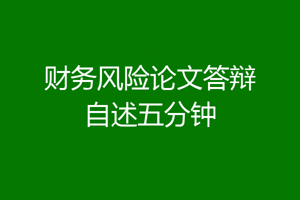 财务风险论文答辩自述五分钟