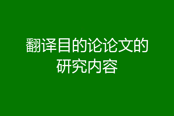 翻译目的论论文的研究内容